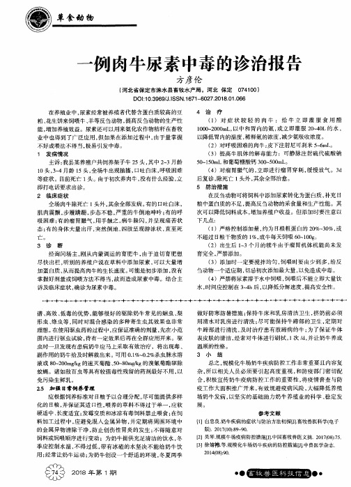 一例肉牛尿素中毒的诊治报告