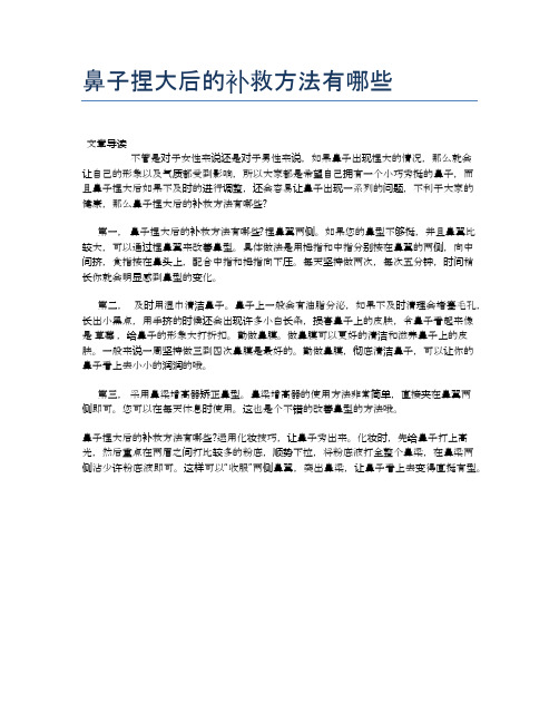 鼻子捏大后的补救方法有哪些【医学健康养生常识】