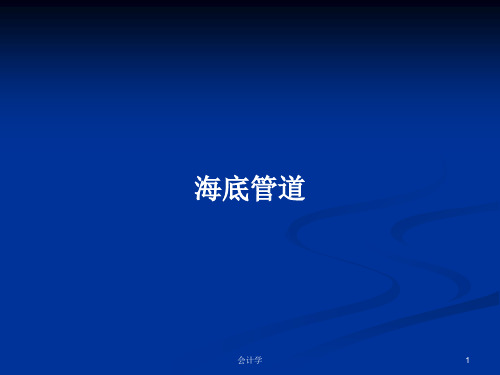 海底管道PPT教案