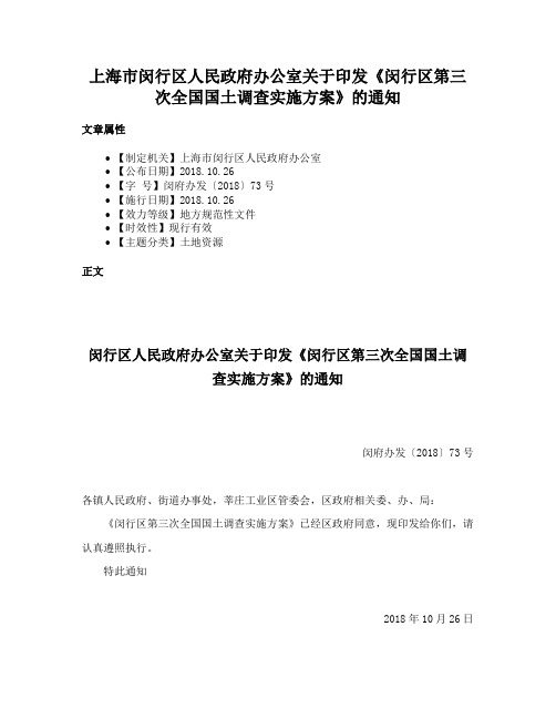 上海市闵行区人民政府办公室关于印发《闵行区第三次全国国土调查实施方案》的通知