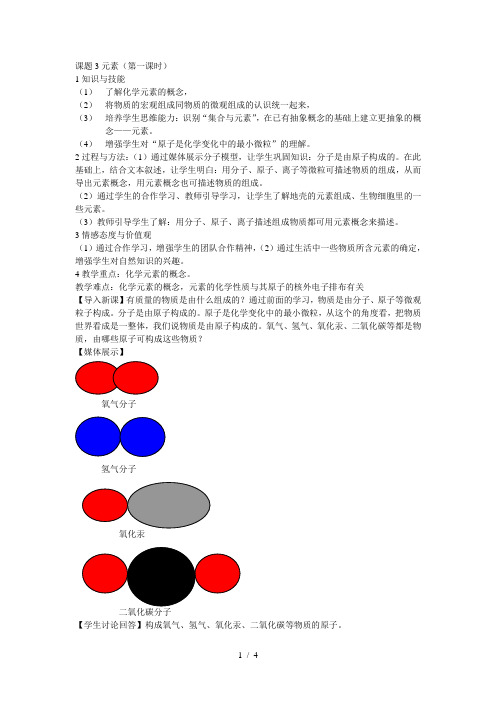 人教版初中化学九上3.3 元素 (第一课时) 教案 