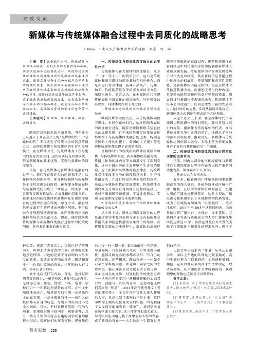 新媒体与传统媒体融合过程中去同质化的战略思考