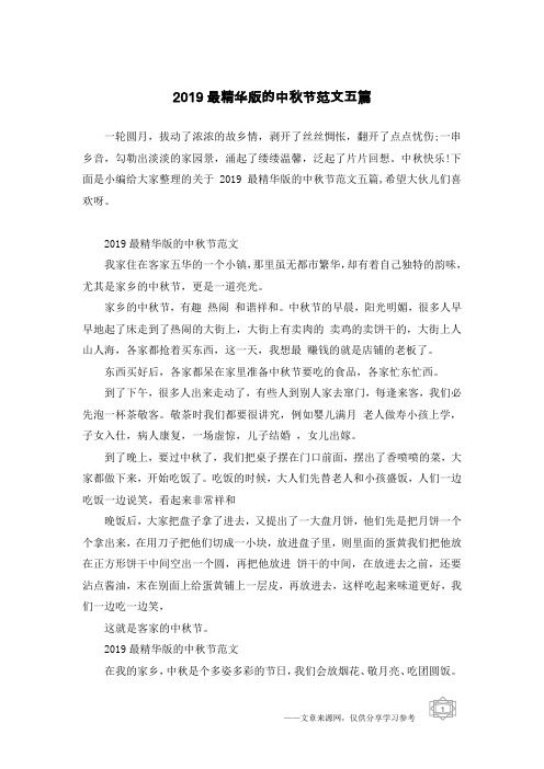 2019最精华版的中秋节范文五篇