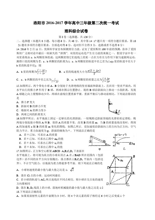 2017届河南省洛阳市高三第二次统一考试 3月 理综物理试题 word版