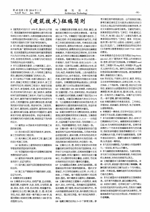《建筑技术》征稿简则