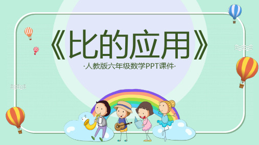 人教版小学六年级数学《比的应用》精品课PPT课件