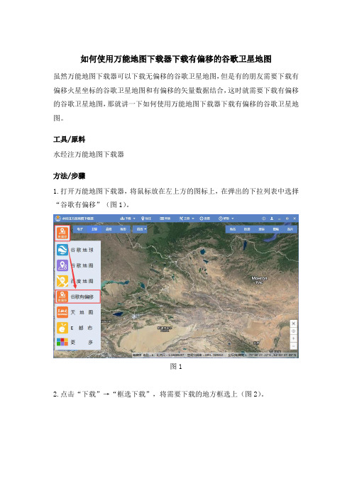 如何使用万能地图下载器下载有偏移的谷歌卫星地图