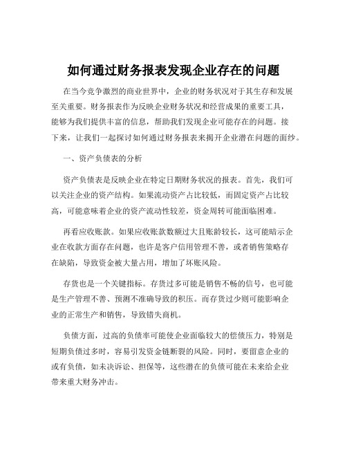 如何通过财务报表发现企业存在的问题