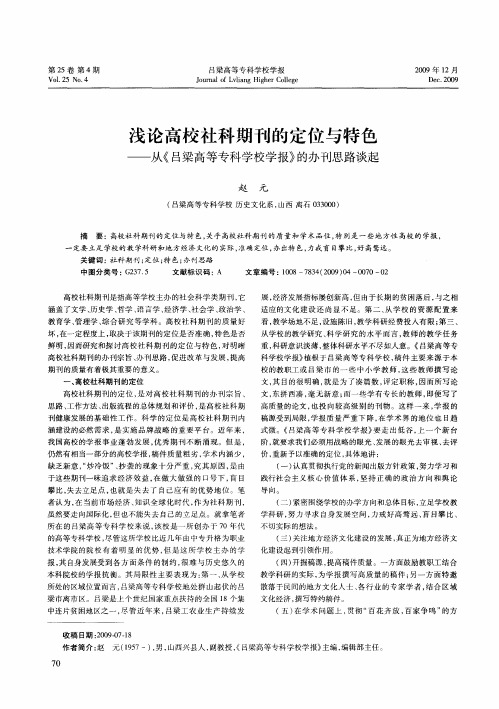 浅论高校社科期刊的定位与特色——从《吕梁高等专科学校学报》的办刊思路谈起