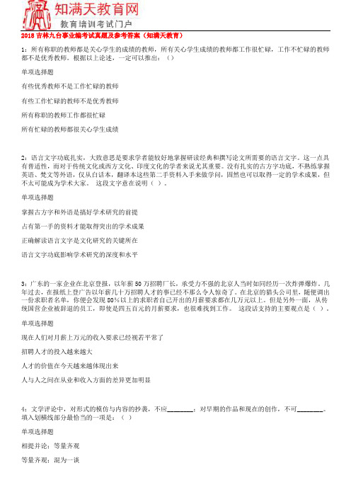 2018吉林九台事业编考试真题及参考答案(知满天教育)