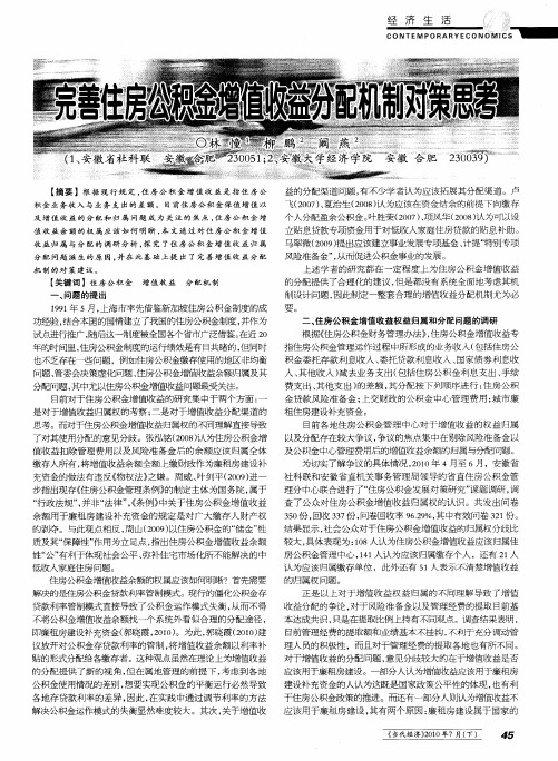 完善住房公积金增值收益分配机制对策思考