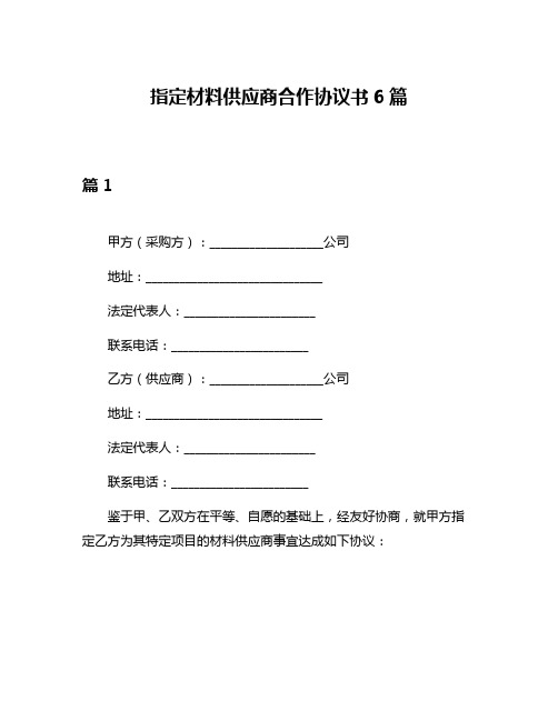 指定材料供应商合作协议书6篇