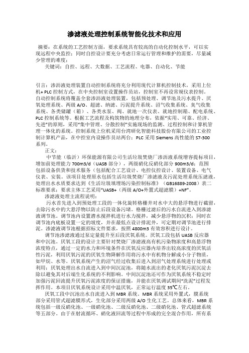 渗滤液处理控制系统智能化技术和应用