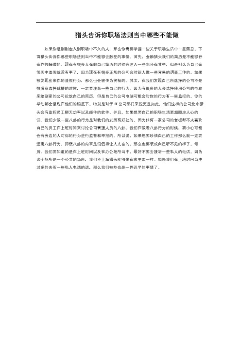 猎头告诉你职场法则当中哪些不能做