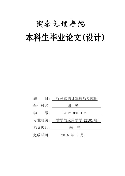 行列式的计算技巧及其应用毕业论文.docx