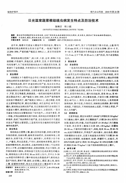 日光温室蔬菜根结线虫病发生特点及防治技术