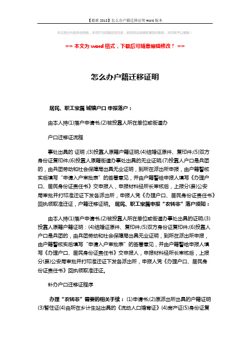 【最新2018】怎么办户籍迁移证明word版本 (3页)