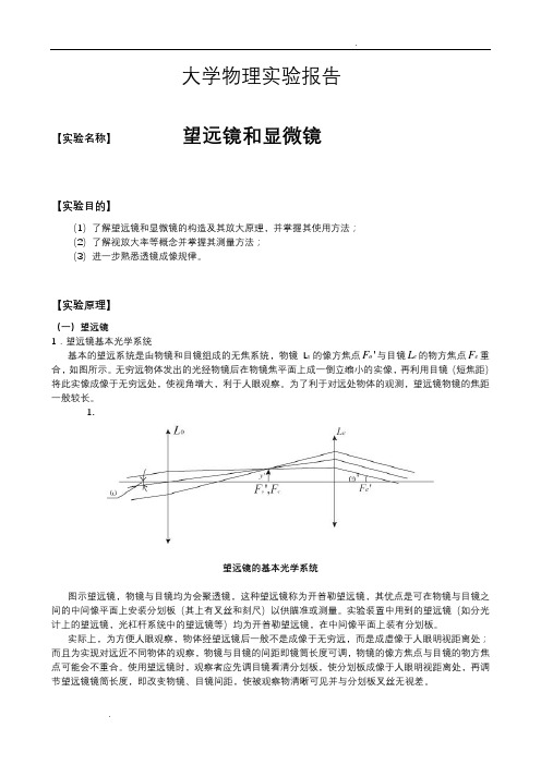 望远镜和显微镜实验报告