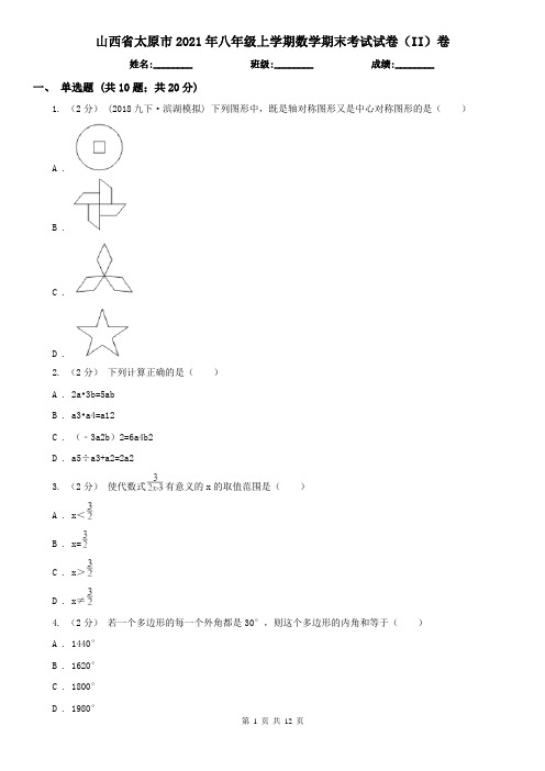 山西省太原市2021年八年级上学期数学期末考试试卷(II)卷