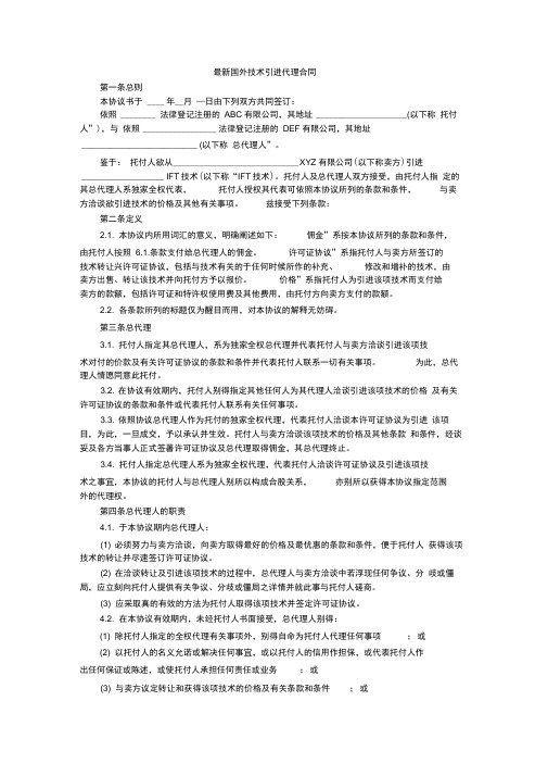 最新国外技术引进代理合同