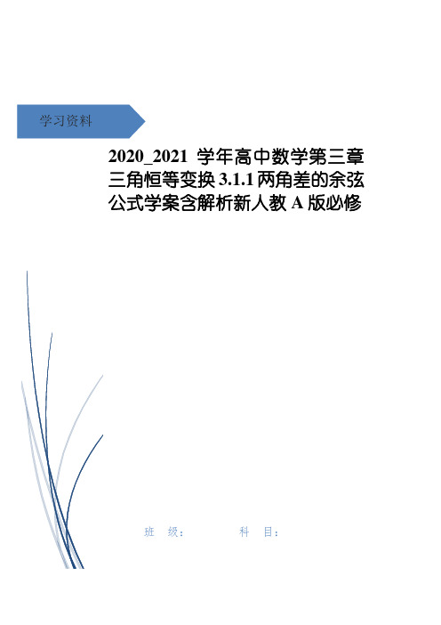 高中数学第三章三角恒等变换3.1.1两角差的余弦公式学案含解析新人教A版必修