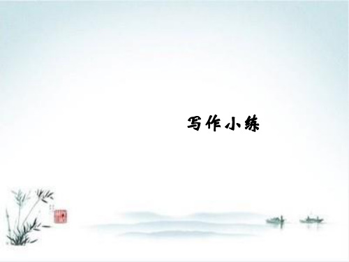 2020浙江宁波中考语文总复习课件第三部分 写作 1ppt