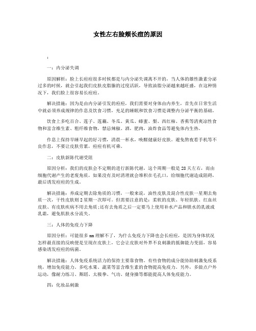 女性左右脸颊长痘的原因