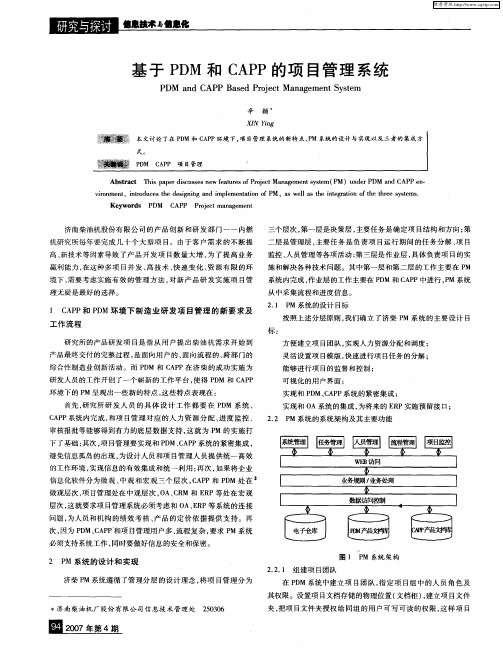 基于PDM和CAPP的项目管理系统