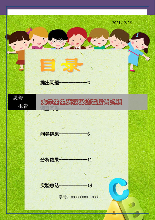 大学生生活状况调查报告ppt