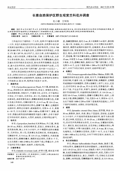长青自然保护区野生观赏兰科花卉调查