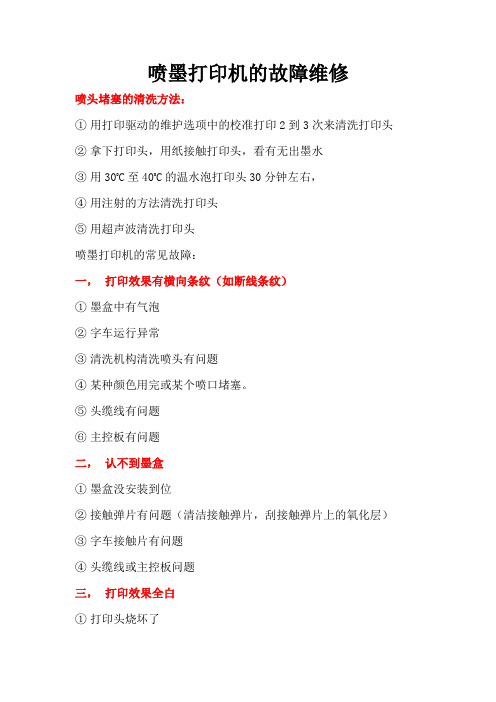 喷墨打印机的故障维修