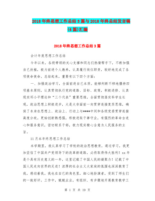 2018年终思想工作总结3篇与2018年终总结发言稿(4篇)汇编
