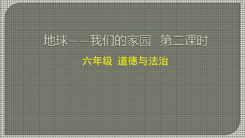 六年级道德与法治下册(人教统编版)地球--我们的家园第二课时课件