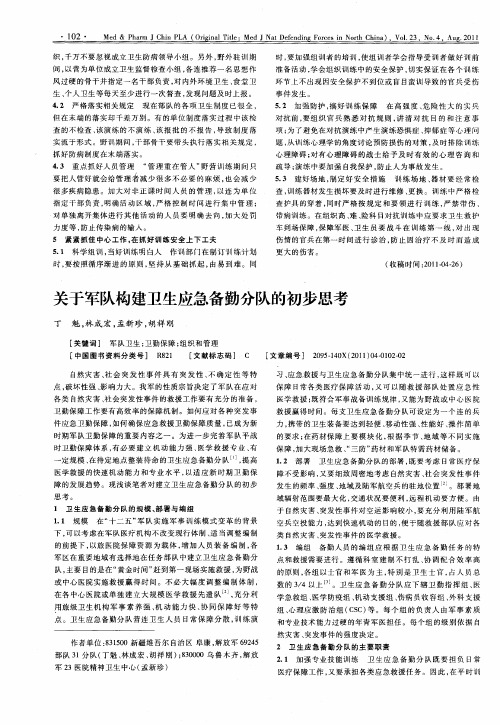 关于军队构建卫生应急备勤分队的初步思考