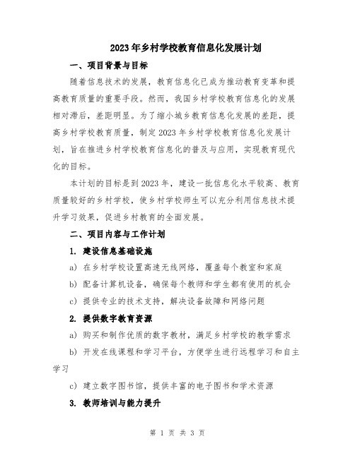 2023年乡村学校教育信息化发展计划