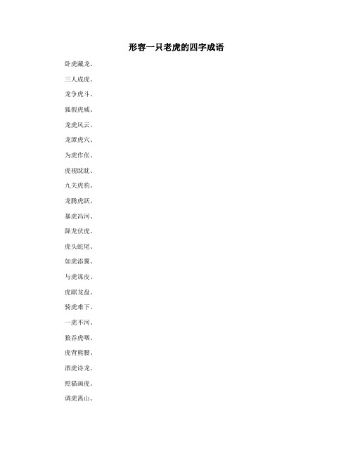 形容一只老虎的四字成语