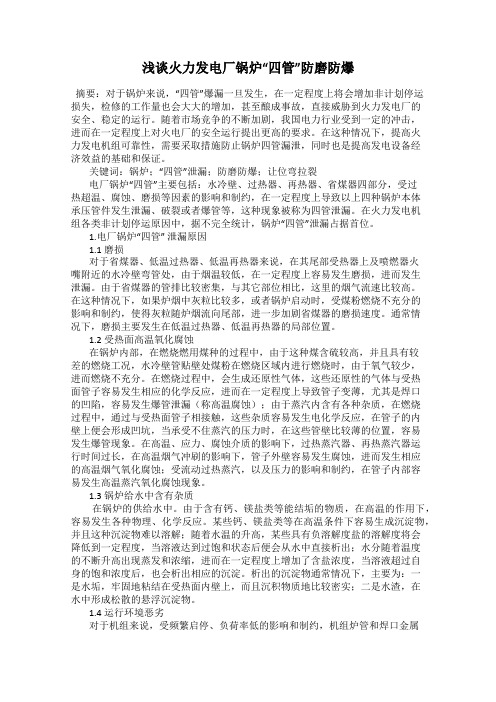 浅谈火力发电厂锅炉“四管”防磨防爆