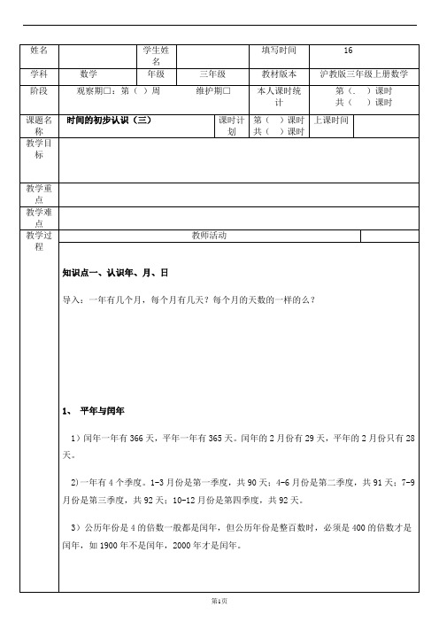 沪教版 三年级 第三单元 时间的初步认识