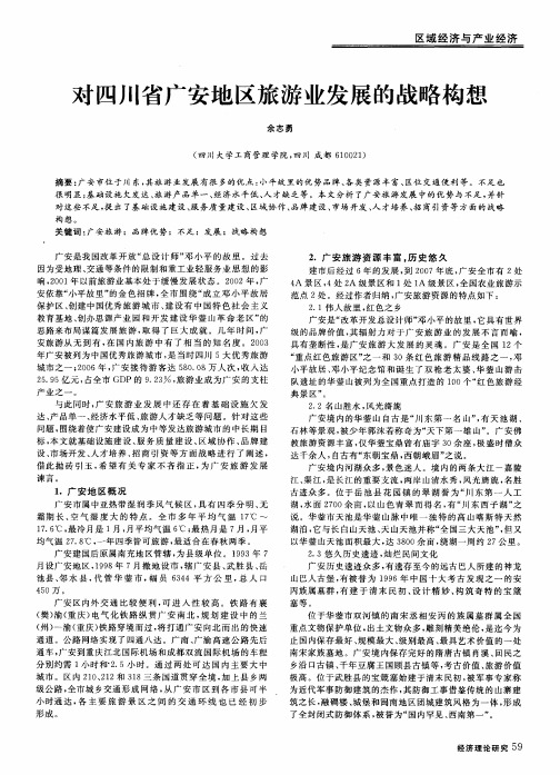 对四川省广安地区旅游业发展的战略构想