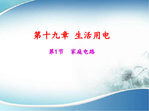 生活用电(教材分析)