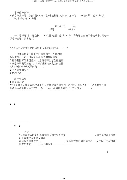高中生物第7章现代生物进化理论能力测评(含解析)新人教版必修2