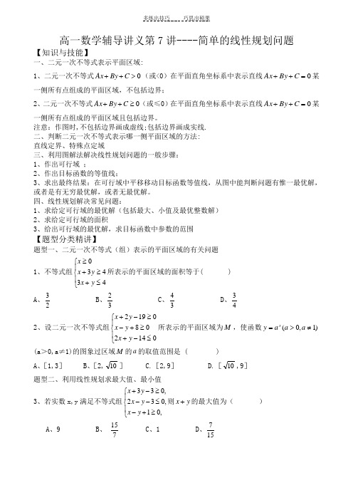 高一数学辅导讲义---线性规划