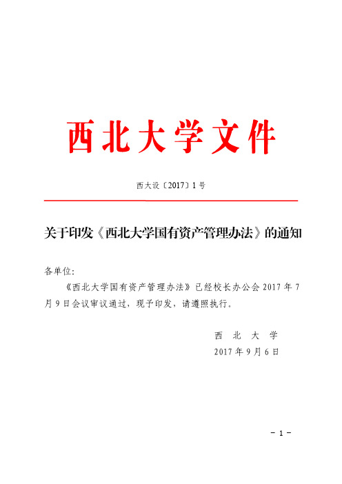 西北大学国有资产管理办法-资产设备管理处