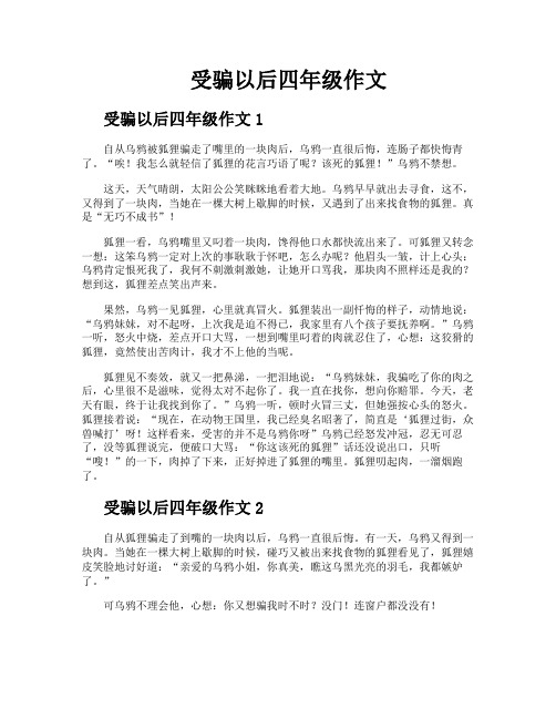 受骗以后四年级作文