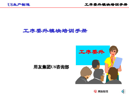 U8M-工序委外