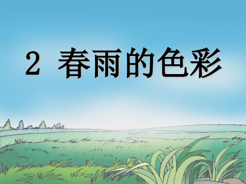 2春雨的色彩PPT课件