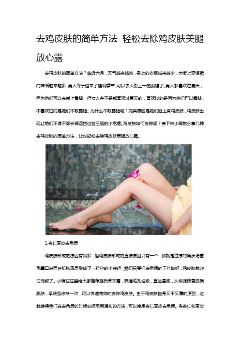 去鸡皮肤的简单方法 轻松去除鸡皮肤美腿放心露