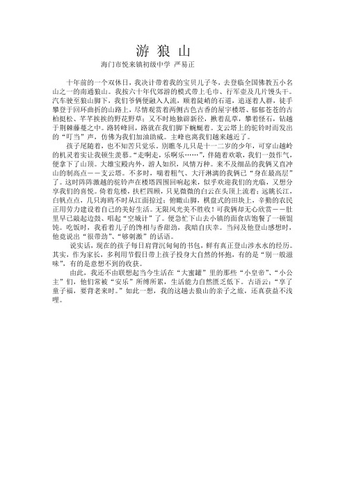 游狼山(游记)