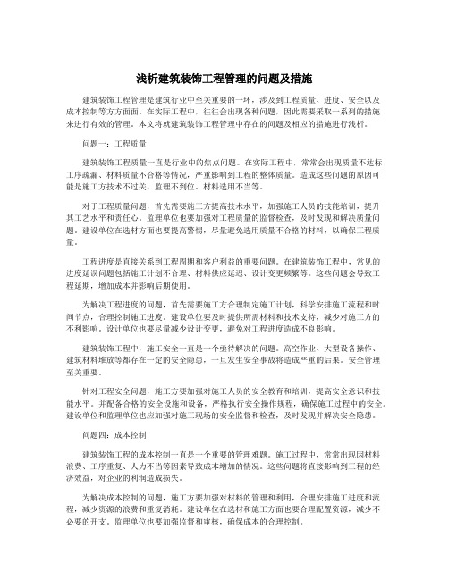 浅析建筑装饰工程管理的问题及措施