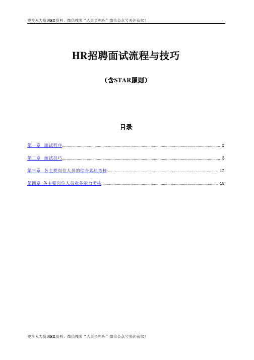 招聘之面试资料-HR招聘面试流程与技巧(含STAR原则)